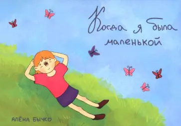 Алена Бычко - Когда я была маленькой обложка книги