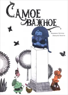 Федерика Ортолан - Самое важное обложка книги