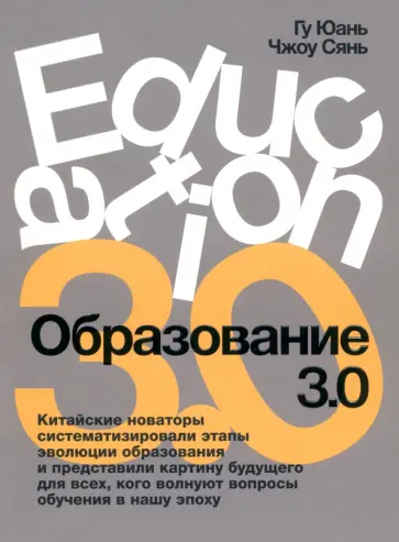 Гу, Чжоу - Образование 3.0 обложка книги