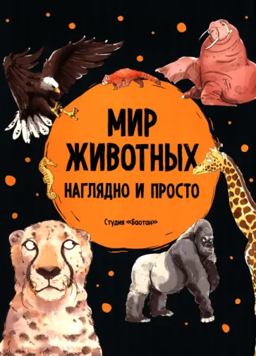 Мир животных. Наглядно и просто обложка книги