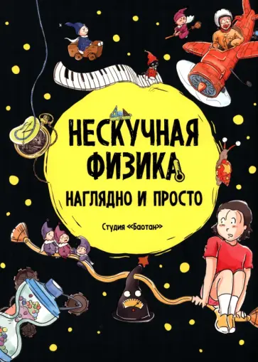Нескучная физика. Наглядно и просто обложка книги