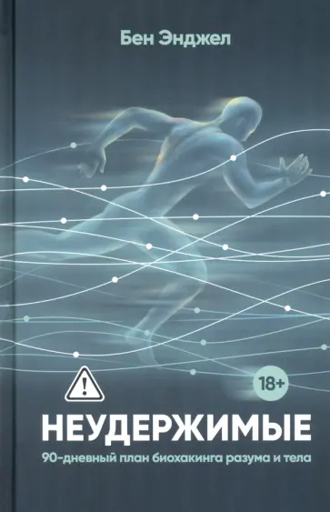 Бен Энджел - Неудержимые. 90-дневный план биохакинга разума и тела обложка книги