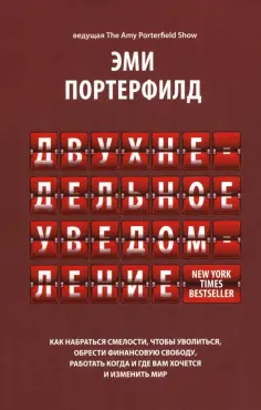 Эми Портерфилд - Двухнедельное уведомление. Как набраться смелости, чтобы уволиться, обрести финансовую свободу обложка книги