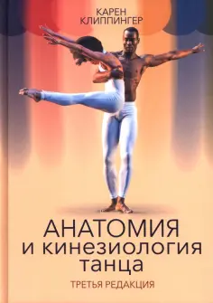 Карен Клиппингер - Анатомия и кинезиология танца обложка книги