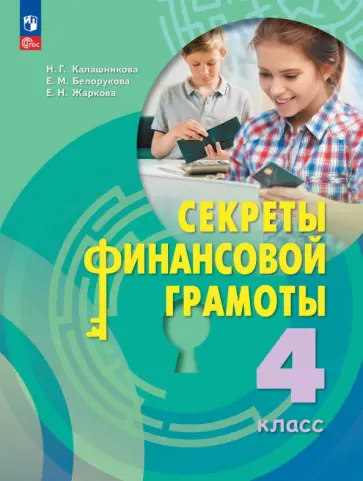 Наталья Калашникова - Секреты финансовой грамоты. 4 класс. Учебник обложка книги