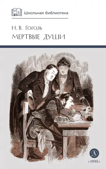 Николай Гоголь - Мертвые души. Том 1 обложка книги