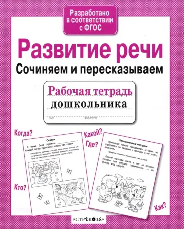 Наталья Терентьева - Развитие речи. Сочиняем и пересказываем. Рабочая тетрадь дошкольника обложка книги