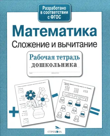 Екатерина Шарикова - Математика. Сложение и вычитание. Рабочая тетрадь дошкольника обложка книги
