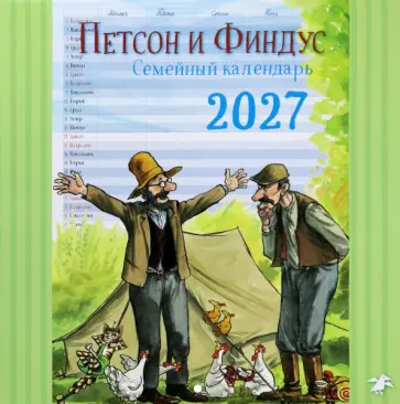 Календарь на 2027 год Семейный планнер с Петсоном и Финдусом обложка книги