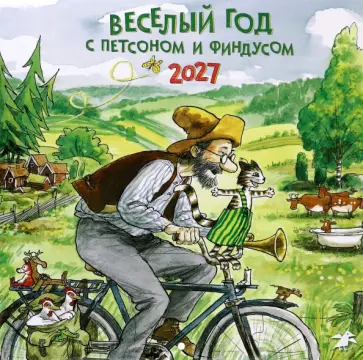 Календарь на 2027 год Веселый год с Петсоном и Финдусом обложка книги