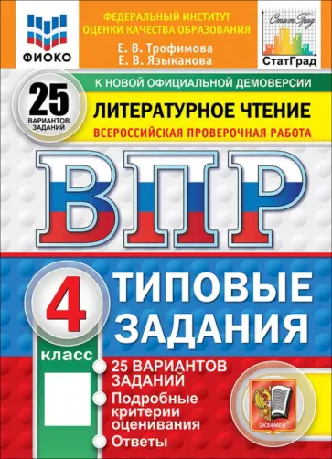 Трофимова, Языканова - ВПР. Литературное чтение. 4 класс. 25 вариантов. Типовые задания обложка книги