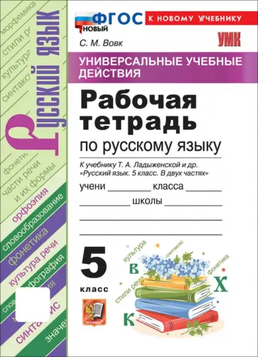 Светлана Вовк - Русский язык. 5 класс. Рабочая тетрадь к учебнику Т. А. Ладыженской и др. обложка книги