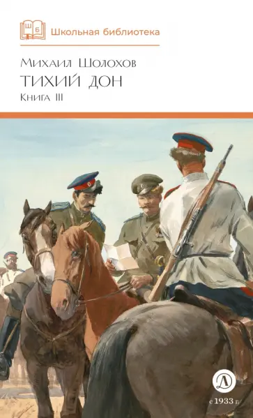 Михаил Шолохов - Тихий Дон. Книга 3 обложка книги