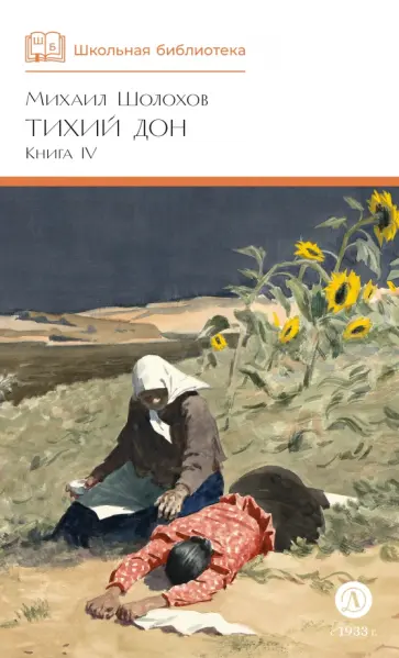 Михаил Шолохов - Тихий Дон. Книга 4 обложка книги