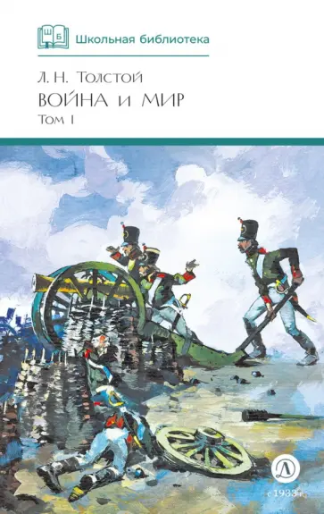 Лев Толстой - Война и мир. Том 1 обложка книги