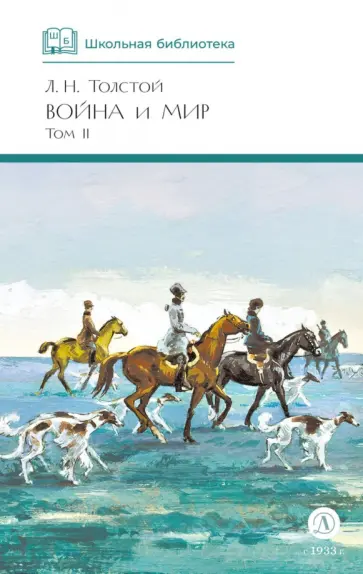 Лев Толстой - Война и мир. Том 2 обложка книги