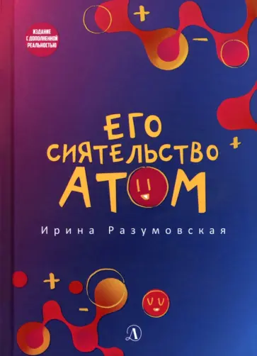 Ирина Разумовская - Его сиятельство атом обложка книги