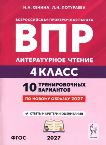 Сенина, Потураева - ВПР. Литературное чтение. 4 класс. 10 тренировочных вариантов обложка книги