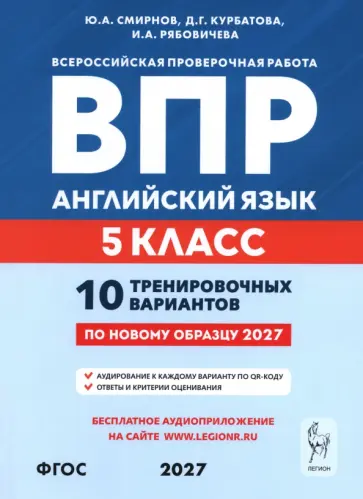 Смирнов, Рябовичева - ВПР. Английский язык. 5 класс. 10 тренировочных вариантов ФГОС обложка книги