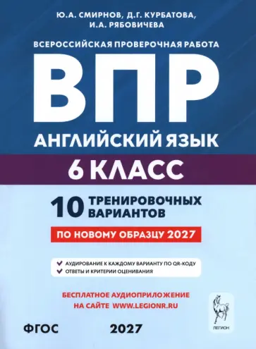 Смирнов, Рябовичева - ВПР. Английский язык. 6 класс. 10 тренировочных вариантов обложка книги