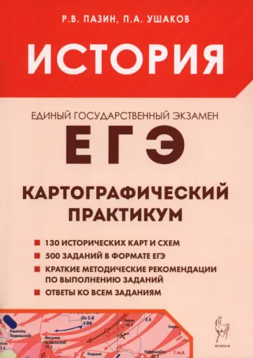 Пазин, Ушаков - ЕГЭ. История. 10-11 классы. Картографический практикум. Тренажер обложка книги