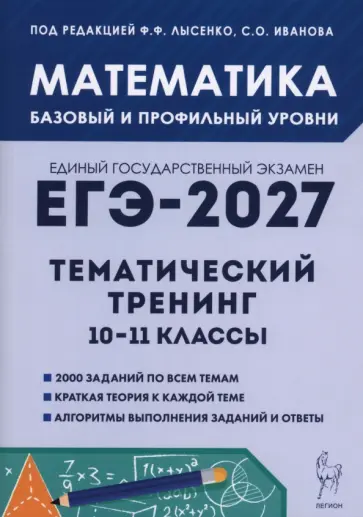 Иванов, Коннова - ЕГЭ-2027. Математика. 10-11 классы. Тематический тренинг обложка книги
