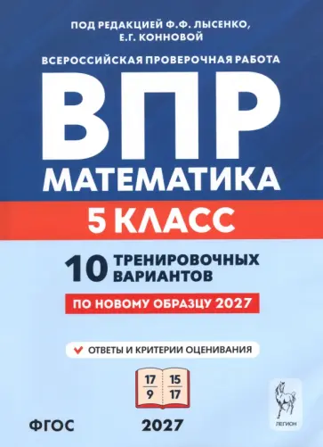 Елена Коннова - ВПР. Математика. 5 класс. 10 тренировочных вариантов обложка книги