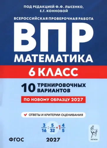 Елена Коннова - ВПР. Математика. 6 класс. 10 тренировочных вариантов обложка книги
