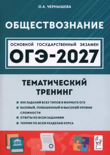 Ольга Чернышева - ОГЭ-2027. Обществознание. 9 класс. Тематический тренинг обложка книги
