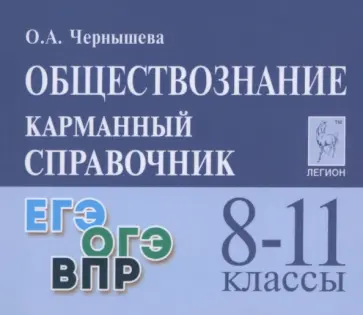 Ольга Чернышева - Обществознание. 8-11 классы. Карманный справочник обложка книги