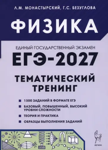 Монастырский, Безуглова - ЕГЭ-2027. Физика. Тематический тренинг обложка книги