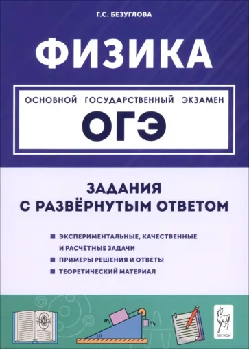 Галина Безуглова - ОГЭ. Физика. 9 класс. Задания с развернутым ответом обложка книги