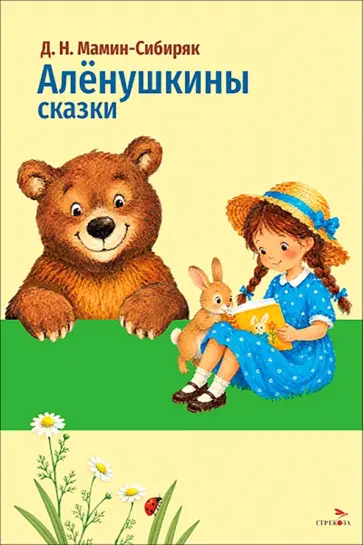 Дмитрий Мамин-Сибиряк - Аленушкины сказки обложка книги