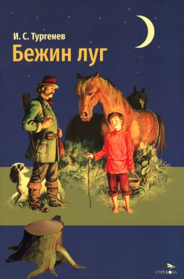 Иван Тургенев - Бежин луг обложка книги