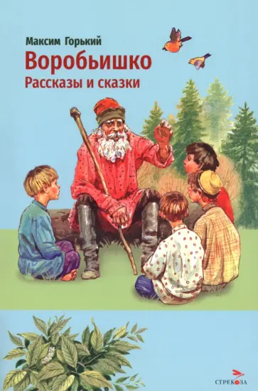 Максим Горький - Воробьишко. Рассказы и сказки обложка книги