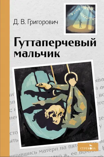 Дмитрий Григорович - Гуттаперчивый мальчик обложка книги