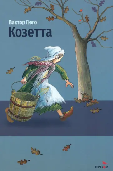 Виктор Гюго - Козетта обложка книги