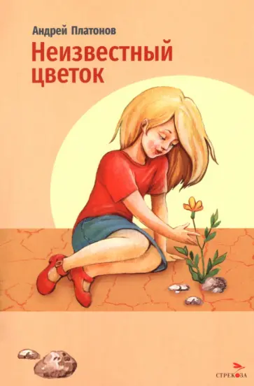 Андрей Платонов - Неизвестный цветок обложка книги