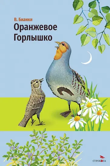 Виталий Бианки - Оранжевое горлышко обложка книги