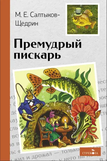 Михаил Салтыков-Щедрин - Премудрый пискарь обложка книги