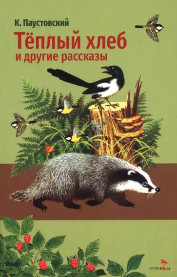 Константин Паустовский - Теплый хлеб и другие рассказы обложка книги