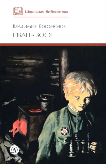 Владимир Богомолов - Иван. Зося обложка книги