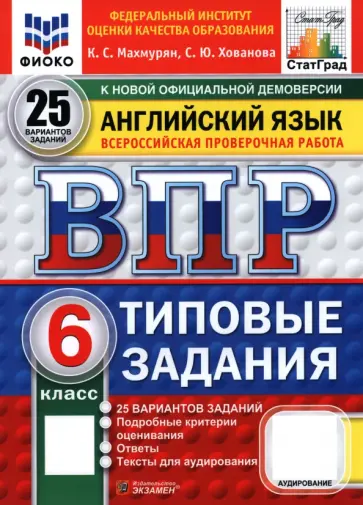 Хованова, Махмурян - ВПР. Английский язык. 6 класс. 25 вариантов. Типовые задания обложка книги
