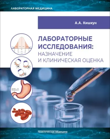 Алексей Кишкун - Лабораторные исследования: назначение и клиническая оценка обложка книги