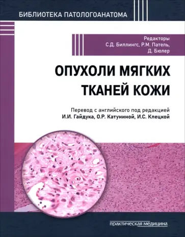 Биллингс, Патель - Опухоли мягких тканей кожи обложка книги