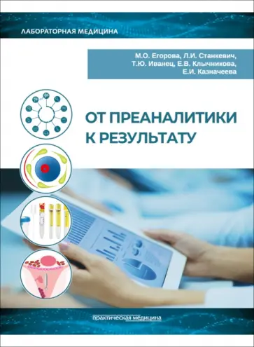 Станкевич, Егорова - От преаналитики к результату обложка книги