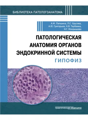 Лапшина, Урусова - Патологическая анатомия органов эндокринной системы. Гипофиз обложка книги