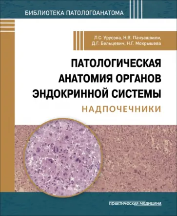Урусова, Бельцевич - Патологическая анатомия органов эндокринной системы. Надпочечники обложка книги