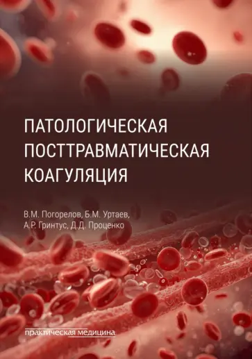 Погорелов, Уртаев - Патологическая посттравматическая коагуляция обложка книги