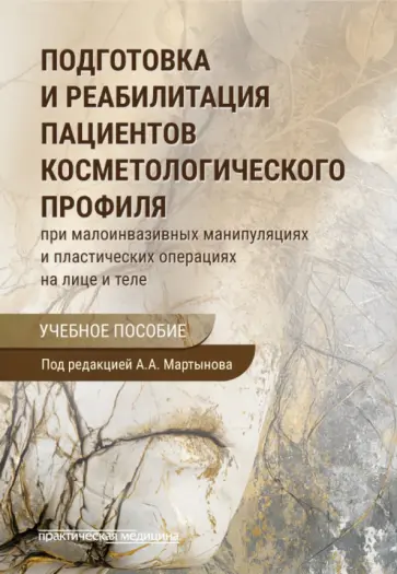 Мартынов, Чеботарева - Подготовка и реабилитация пациентов косметологического профиля при малоинвазивных манипуляциях обложка книги